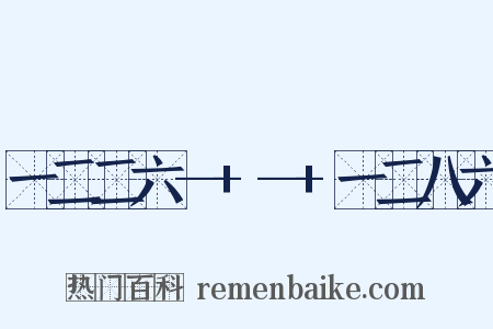 一二二六—+—+一二八六是什么意思的图片
